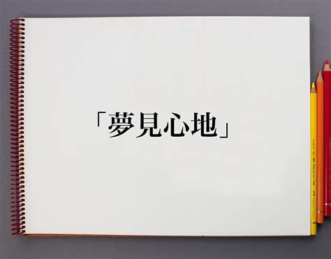 夢見|【夢見】の例文や意味・使い方 